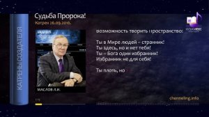 26.09.2016 Катрен Судьба Пророка
