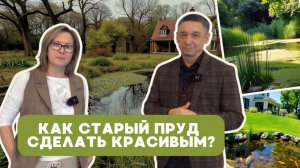 Старый пруд — не приговор. Это шанс сделать лучше.