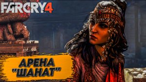 Тихое прохождение игры (FAR CRY 4). Серия №13. БОЙ НА АРЕНЕ "ШАНАТ".