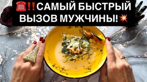 ☎️‼️САМЫЙ БЫСТРЫЙ ВЫЗОВ МУЖЧИНЫ!💥