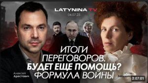 Иноагент Арестович: Будет еще помощь? Итоги переговоров. Формула войны.