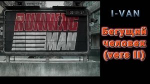 I-Van - Бегущий человек (vers II) (The Running man 2025)