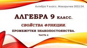Алгебра 9 класс. Свойства функции. Промежутки знакопостоянства. Часть 2.