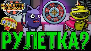 Рулетка с Фишками - Самый НЕ азартный Рогалик / Roulette Dungeon - Демо версия