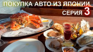 Покупка авто из Японии 3 серия - Владивосток, Токаревский маяк, пробуем дальневосточного краба