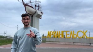 Ко Дню города блогер Демьян выпустил клип, посвящённый Архангельску и Поморью