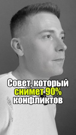 🔮 Совет, который снимет 90% конфликтов #уверенность #уверенностьвсебе #самооценка