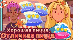 Фестиваль костров 2025. Уровень 5,6,7,8. Хорошая пицца отличная пицца. Good pizza great pizza.