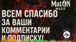 MatON - Посвящено моим слушателям - Всем спасибо!
