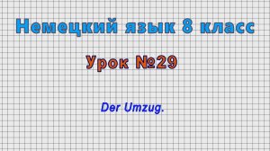 Немецкий язык 8 класс (Урок№29 - Der Umzug.)