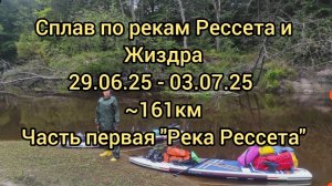 Рессета и Жиздра. Сплав на сапбордах. Часть первая "Река Рессета" 29.06-03.07.25