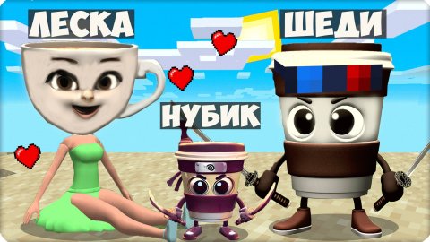 👨👩👧 Мы Стали СЕМЬЯ КАПУЧИНО БАЛЕРИНО АССАСИНА в Майнкрафт! Нубик Шеди Леска