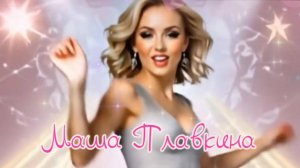 Маша Плавкина. Пригласи меня!