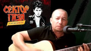 Сектор газа. Live. Памяти Юрия Клинских. 25 лет без Юрия Хоя