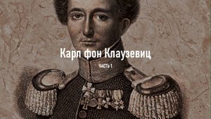 Карл фон Клаузевиц. Часть 1.