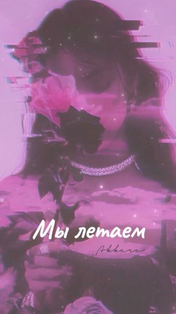 Группа «Аккара» - Мы летаем