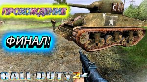 Call of Duty 2_ ФИНАЛ !