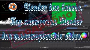 5 Blender для блогов.Как настроить Blender для редактирования видео.