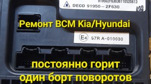 Ремонт BCM KIA(блока комфорта) Cerato. Постоянно горит один борт указателя поворота.