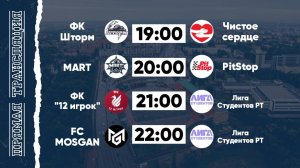 КФЛЧ 8х8 | 05.07.25 (1 поле)