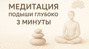 Медитация. Подыши глубоко 3 минуты