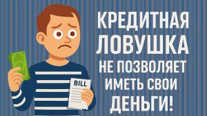 💳 Кредитная ловушка. Почему люди стараются избавиться от денег?