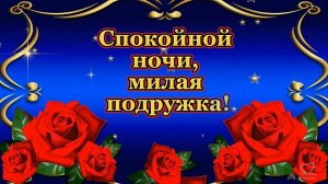 Спокойной ночи, милая подружка!⭐🌙💌💎💎💎💎💎💎💎💎💎💎💎💎💎💎💎💎💎💎💎💎💎💎💎💎💎💎💎💎💎Красив