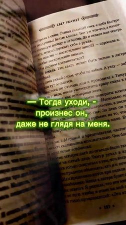 «Свет укажет»Диана Адамова #чтопочитать #букток #цитаты #цитатыизкниг #книги #books #youngadultbooks