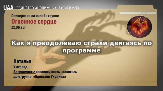 Наталья Ужгород Как я преодолеваю страхи двигаясь по программе