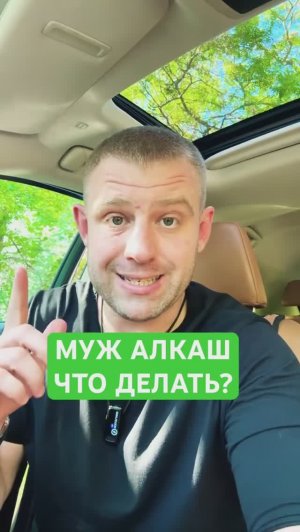 Пьющий муж, что делать? #мужалкоголик