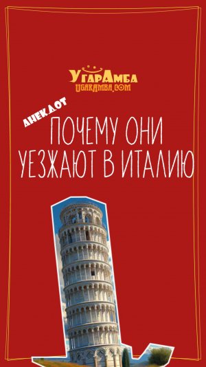 Почему они уезжают в Италию
