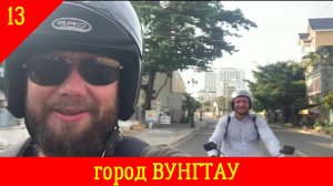 Ханой-Катба-Сайгон. Вьетнам на мотоцикле. Часть13 Вунгтау
