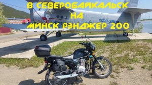 Минск Рэнджер 200/ Minsk Ranger 200.  Последствия дальняка на 1500 км.