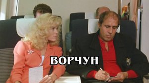 Ворчун 1986