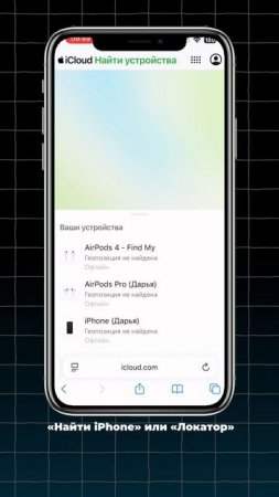 Как найти iPhone, даже если он в беззвучном режиме? 🔍
