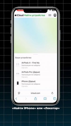 Как найти iPhone, даже если он в беззвучном режиме? 🔍