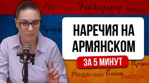 Урок 10. Наречия на армянском за 5 минут!