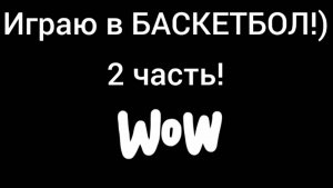 Играю в БАСКЕТБОЛ?! 
2 часть!