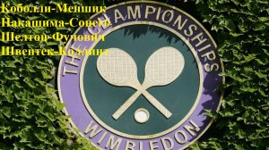 Уимблдон Коболли-Меншик, Накашима-Сонего, Шелтон-Фучович, Швентек-Коллинз прогнозы на теннис 05.07