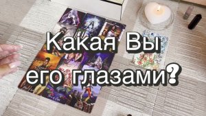 Какая Вы его глазами? Гадание на Таро. Онлайн расклад