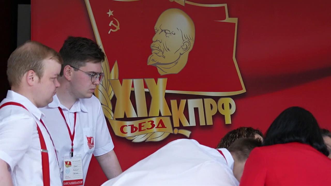 В Подмосковье проходит съезд КПРФ