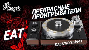 EAT - прекрасные проигрыватели от прекрасной Джозефины. О European Audio Team с Павлом Кузьминым.