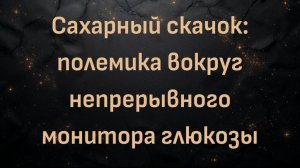 Сахарный скачок: полемика вокруг непрерывного монитора глюкозы (Ник Норвиц)