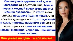 Муж требовал продать деревенский дом. Но она увидела правд Аудио рассказы, Жизненные истории слушать