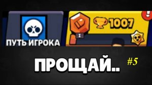 😢 ЭТО КОНЕЦ... ПРОЩАЙ ПРОЕКТ ► ПУТЬ ИГРОКА #5 | Brawl Stars
