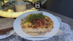 Басковый омлет
