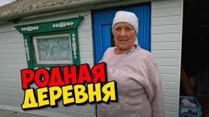 Случайная встреча с парнем инвалидом  " РОДНАЯ ДЕРЕВНЯ "