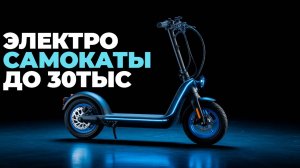 Электросамокаты до 30000 рублей: Топ-5 моделей, которые стоит выбрать прямо сейчас! 🔍🛴