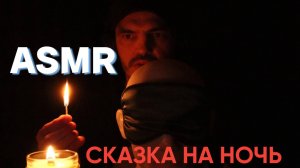 АСМР. Сказка "Шепот в Обоях." Невнятный тихий мужской шепот.