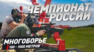 Чемпионат России 2025. Многоборье: винтовка + карабин.